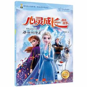 迪士尼英语家庭版·心灵成长双语故事：冰雪奇缘.2（彩图·英汉对照）