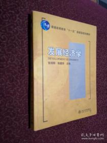 发展经济学/普通高等教育“十一五”国家级规划教材·21世纪经济与管理规划教材·经济学系列