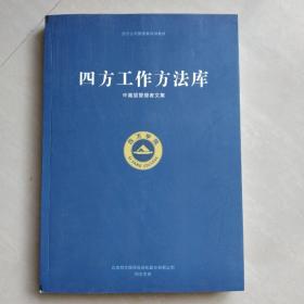 四方工作方法库