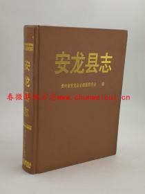 安龙县志 贵州人民出版社 1992版 正版 现货