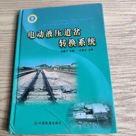 电动液压道岔转换系统