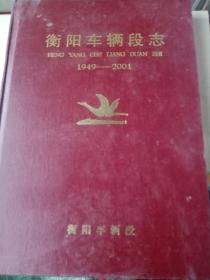 衡阳车辆段至1949~2001