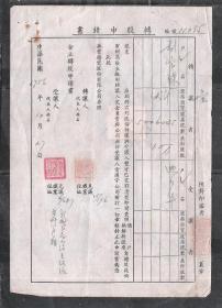 民国华丰搪瓷股份公司转股书华东税票1枚老物件金融票证收藏八品