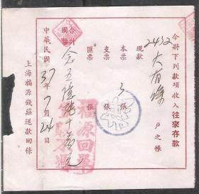民国37年福源钱庄存款票据收条老金融票证收藏真品老物件兴趣八品