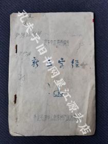 1975年婺源县清华公社农科所政治夜校油印本《新三字经》一册全，共十页。