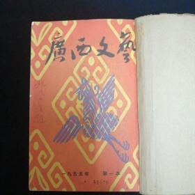 广西文艺•1955年1—6期、7—12期•全年合订本 两册合售•好品相！