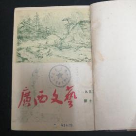 广西文艺•1955年1—6期、7—12期•全年合订本 两册合售•好品相！