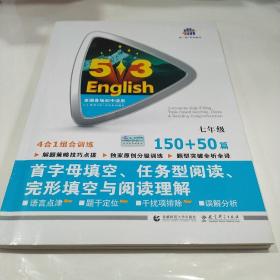 七年级 首字母填空、任务型阅读、完形填空与阅读理解 150+50篇 53英语N合1组合系列图书（