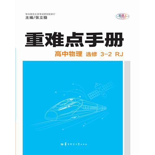 重难点手册 高中物理 选修3-2 RJ 人教版