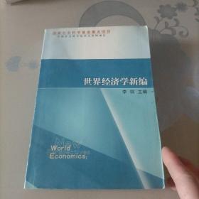 世界经济学新编