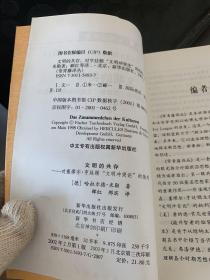 文明的共存：对塞缪尔·亨廷顿《文明冲突论》的批判