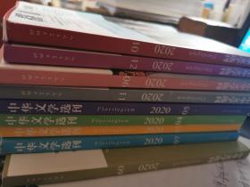 中华文学选刊   2020年第2期
