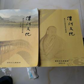 渭河文化：渭河文化联谊会作品选编（第一辑）渭河文化联谊会作品选编（共3本）