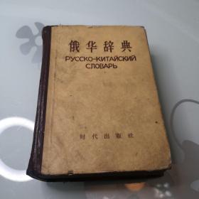 俄华辞典   PyNCHON-KNTANCKNN  CnOBAPb   1953年版