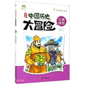 漫画中国历史大冒险(大唐盛世)