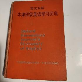 英汉双解  牛津初级英语学习词典