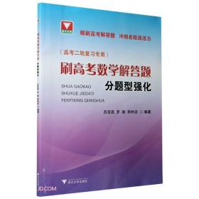 刷高考数学解答题——分题型强化