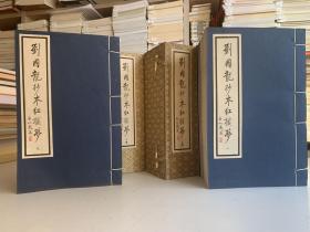 刘国龙 抄本红楼梦（兩函宣纸线装十六冊 1995年5月首版一印）