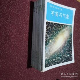 少年科学知识文库：（宇宙与气象、数学、生活情趣、动物、交通运输、植物、史前的生物、昆虫、水下生物、电子与能（10本）中文增订版