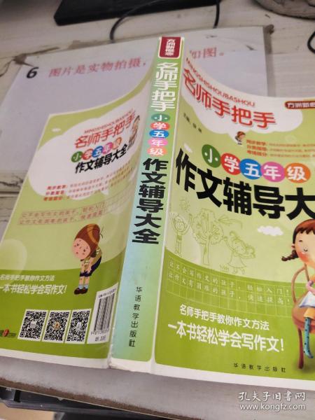 方洲新概念·名师手把手：小学五年级作文辅导大全