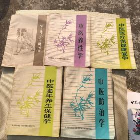 中医防治学 中医诊断学 中医养性学 中医医疗保健康复学 中医老年养生保健学 共五册 合售