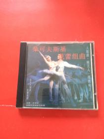 CD：柴可夫斯基芭蕾组曲