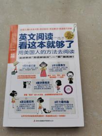 英文阅读看这本就够了：用美国人的方法去阅读（完全图解、阅读小册子）