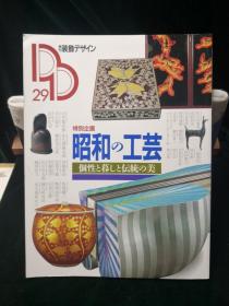 装饰设计季刊Decorative design 第29号日本学习研究社1989年发行