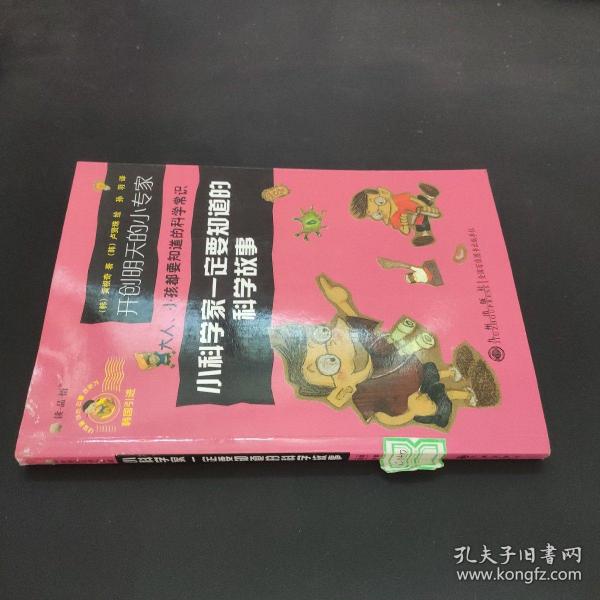 读·品·悟：开创明天的小专家——小科学家一定要知道的科学故事