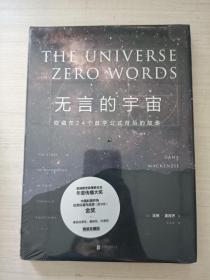 无言的宇宙：隐藏在24个数学公式背后的故事（精装珍藏版）精装 未拆封