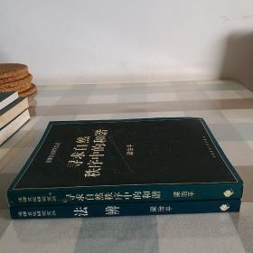 寻求自然秩序中的和谐+法辨：中国法的过去、现在与未来【2本合售】