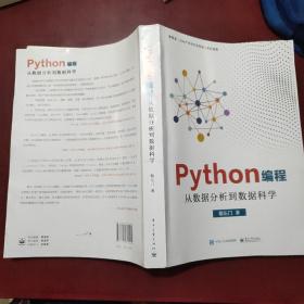 Python编程：从数据分析到数据科学