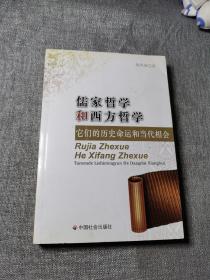 儒家哲学和西方哲学：它们的历史命运和当代相会