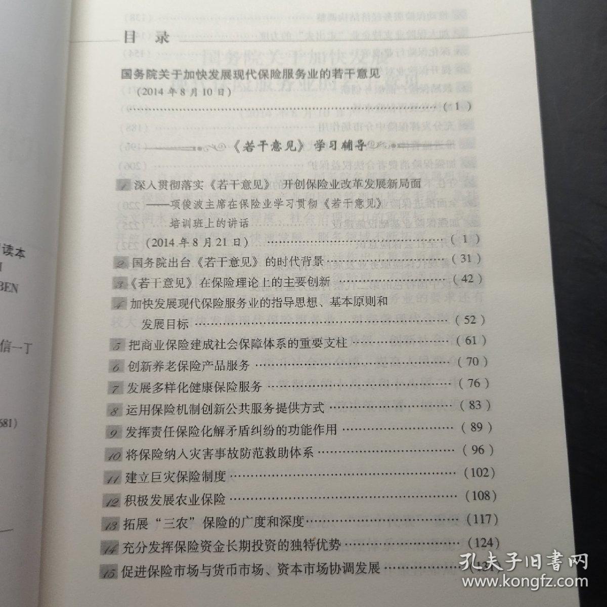 《国务院关于加快发展现代保险服务业的若干意见》学习读本