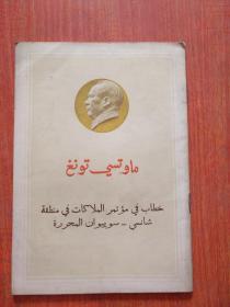 毛泽东在晋绥干部会议上的讲话，1965年第一版阿拉伯语言