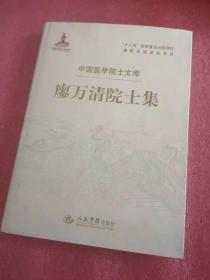 廖万清院士集.中国医学院士文库【廖万清.签名本】