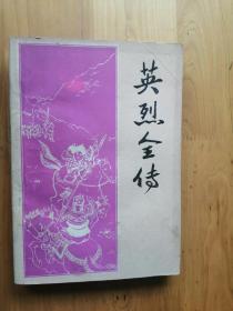 英烈全传  1981/1版1印  9品