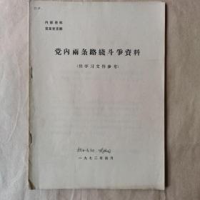 党内两条路线斗争资料