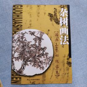 國畫山水初級臨本《雜樹畫法》