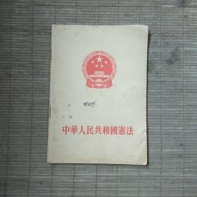 中华人民共和国宪法(1954年版本)
