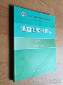 植物化学保护学（第4版）正版