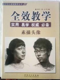 21-7-50. 全效教学 · 素描头像
