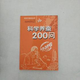 科学养蚕200问