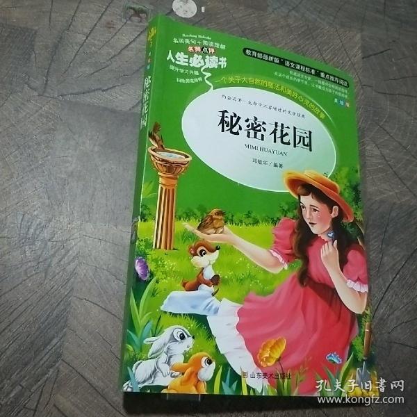 秘密花园 美绘插图版 教育部“语文课程标准”推荐阅读 名词美句 名师点评 中小学生必读书系