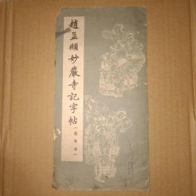 赵孟頫妙严寺记字帖