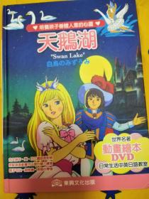 平田昭吾 天鹅湖 童话绘本 带DVD 多语言 全新