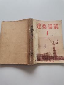 建筑译丛1955年1-9期