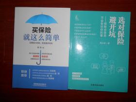 买保险就这么简单+选对保险避开坑：保险业务员不会告诉你的事 共2册合售（2019年一版一印 2册内页品好，详看实拍图片）