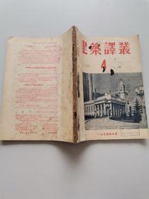 建筑译丛1954年4-6期