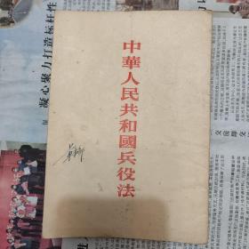 中华人民共和国兵役法（好品1955年新中国首部兵役法）